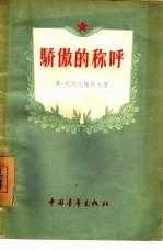 骄傲的称呼 关于同志爱和友谊的故事