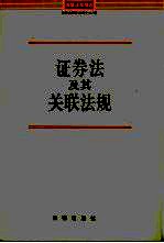 证券法及其关联法规