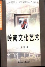 岭南文化艺术