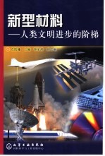 新型材料  人类文明进步的阶梯