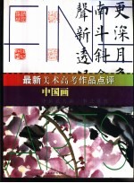 最新美术高考作品点评 中国画 中国花鸟画/书法篆刻