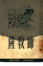 萨教师