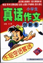 小学生真话作文 创新卷