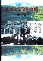 山西文史资料全编 第1卷 部分有关图片