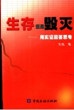 生存还是毁灭 用实证回答思考