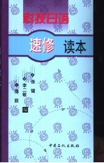 科技日语速修读本