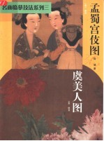 名画临摹技法 虞美人图 孟蜀宫伎图