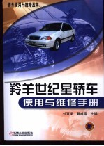 羚羊世纪星轿车使用与维修手册