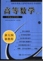 高等数学 1 专科起点升本科