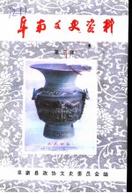 阜阳文史资料 第3辑