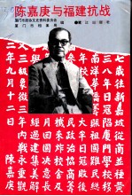 陈嘉良与福建抗战