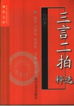 三言二拍选粹 白话本