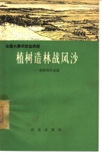 植树造林战风沙 吉林省扶余县