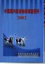 中国国内旅游抽样调查资料 2002