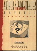 悲喜人生 叔本华论说文集