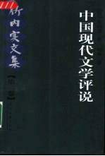 竹内实文集 第2卷 中国现代文学评说