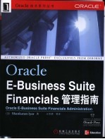 Oracle E-Business Suite Financials管理指南