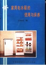 家用电冰箱的使用与保养