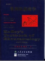 凯利风湿病学 第1卷