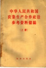 中华人民共和国农业生产合作社法参考资料汇编 上