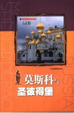 莫斯科与圣彼得堡