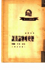 历史唯物论浅说