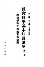 社会科学基本知识讲座 第1册 历史唯物主义的基本观点