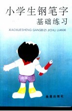 小学生钢笔字基础练习