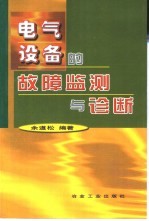 电气设备的故障监测与诊断