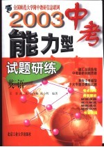 2003中考能力型试题研练 修订版 英语
