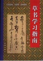 草书学习指南
