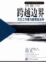 跨越边界 文化工作者与教育政治学