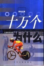 十万个为什么 6 人体科学分册