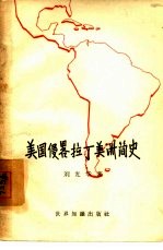 美国侵略拉丁美洲简史