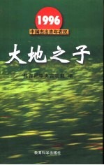 1996中国杰出青年农民