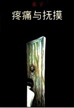 疼痛与抚摸