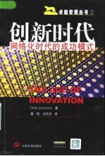 创新时代 网络化时代的成功模式