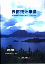 云南统计年鉴 2002 总第18期 中英文本