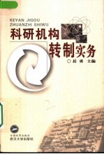 科研机构转制实务