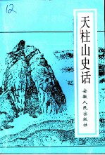 天柱山史话