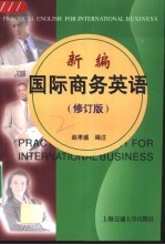 新编国际商务英语 修订版