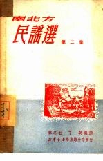 南北方民谣选 第2集
