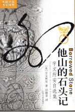 他山的石头记 宇文所安自选集