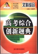 高考综合创新题典 文科综合
