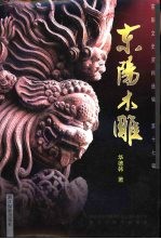 东阳文史资料选辑 第17辑 东阳木雕