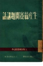 生产竞赛问题讲话