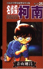 名侦探柯南 25