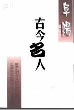 阜阳文史资料 阜阳古今名人 第1辑