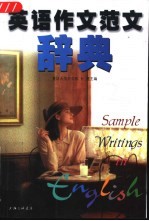 英语作文范文辞典