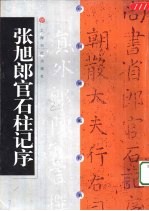 中国碑帖经典 张旭郎官石柱记序